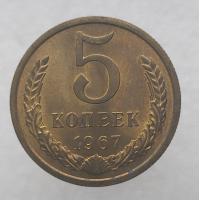 5 копеек 1967г. , регулярный чекан СССР,  редкость, наборная, штемпельный блеск. - Мир монет