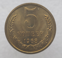 5 копеек 1968г. , регулярный чекан СССР,  редкость, наборная, штемпельный блеск. - Мир монет