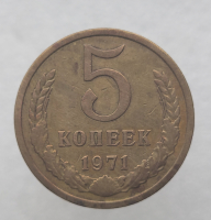 5 копеек 1971г. , регулярный чекан СССР,  редкость, из обращения . - Мир монет