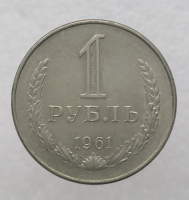1 рубль   1961г., годовик, оригинал, ходячка. - Мир монет