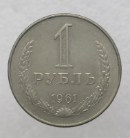 1 рубль   1961г., годовик, оригинал, ходячка. Отличное состояние, гладкий гурт. - Мир монет