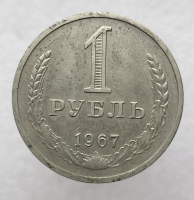 1 рубль   1967г., годовик, оригинал, ходячка. - Мир монет