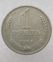 1 рубль   1968г., годовик, оригинал, ходячка. - Мир монет