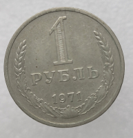 1 рубль   1971г., годовик, оригинал, ходячка. - Мир монет