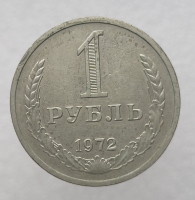 1 рубль   1972г., годовик, оригинал, ходячка. - Мир монет