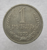 1 рубль   1979г., годовик, оригинал, ходячка. - Мир монет