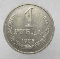 1 рубль   1985г., годовик, оригинал, ходячка. - Мир монет