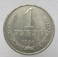 1 рубль   1986г., годовик, оригинал, ходячка. - Мир монет