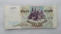 Банкнота 10000 рублей 1993г.   Билет Банка России , состояние VF - Мир монет