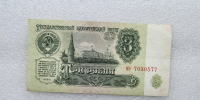 Банкнота  3 рубля 1961г. Государственный казначейский билет СССР, состояние  XF - Мир монет