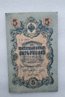 Банкнота пять рублей 1909 г. Государственный кредитный билет УБ-495 - Мир монет