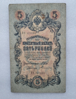 Банкнота пять рублей 1909 г. Государственный кредитный билет ОЭ 123989 - Мир монет
