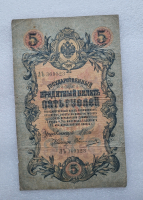 Банкнота пять рублей 1909 г. Государственный кредитный билет ЛЬ 369523 - Мир монет