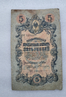 Банкнота пять рублей 1909 г. Государственный кредитный билет ОС 127637 - Мир монет