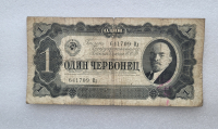 Банкнота  1 червонец 1937г. Билет Государственного банка СССР 641709 Ид, из обращения. - Мир монет