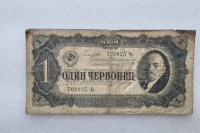 Банкнота  1 червонец 1937г. Билет Государственного банка СССР 702925 Ез , из обращения. - Мир монет
