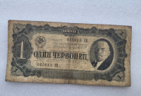 Банкнота  1 червонец 1937г. Билет Государственного банка СССР 665613 ЧЦ , из обращения. - Мир монет