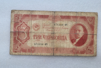 Банкнота  3 червонца 1937г. Билет Государственного банка СССР 974354 ФЧ, из обращения. - Мир монет