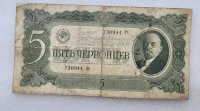 Банкнота  5 червонцев  1937г. Билет Государственного банка СССР 730944 Рг, из обращения. - Мир монет