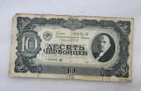 Банкнота  10 червонцев  1937г. Билет Государственного банка СССР 746685 КЯ, из обращения. - Мир монет