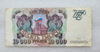 Банкнота 10000 рублей 1993г.  Банк России ,  состояние VF-XF - Мир монет