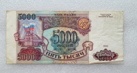 Банкнота 5000 рублей 1993г.  Билет Госбанка СССР ,  состояние VF-XF - Мир монет