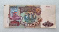 Банкнота 5000 рублей 1994г.  Билет Госбанка СССР ,  состояние XF - Мир монет