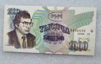 Банкнота  1000 билетов МММ, портрет гениального мошенника С.Мавроди, 3-й выпуск, состояние UNC. - Мир монет