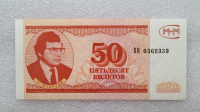 Банкнота  50 билетов МММ, портрет гениального мошенника С.Мавроди, состояние UNC. - Мир монет