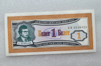 Банкнота  1 билет МММ, портрет гениального мошенника С.Мавроди, состояние UNC. - Мир монет