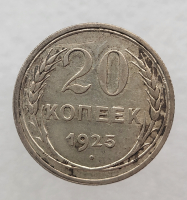 20 копеек 1925г. состояние VF - Мир монет
