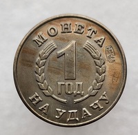 РФ. Монета "На удачу", серебро, мешковая. - Мир монет