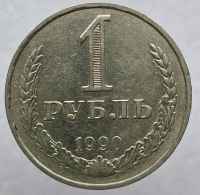 1 рубль   1990г., годовик, оригинал, ходячка . - Мир монет