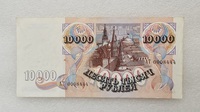 Банкнота 10000 рублей 1992г.  Банк России АТ 0008444 ,  красивый номер , состояние AU - Мир монет