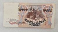 Банкнота 10000 рублей 1992г.  Банк России АИ 4946774 , состояние XF+ - Мир монет