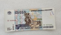 Банкнота 50.000 рублей 1995г. Билет Банка России. ЗВ 9309384 Санкт-Петербург   , состояние AU - Мир монет