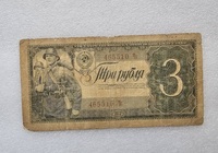 Банкнота  3 рубля 1938г. серия 465510 Чс , Красноармеец. из обращения. - Мир монет