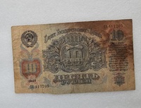 Банкнота  10 рублей 1947г. Билет Государственного Банка СССР, серия ХА 417205, из обращения. - Мир монет