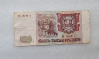 Банкнота 5000 рублей 1994г.  Банк России ИБ 1936511 ,  состояние XF+ - Мир монет