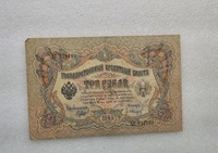 Банкнота три рубля 1905 г. Государственный кредитный билет ЪС 531799, Царское правительство 1914-1917г.г. Управляющий Шипов, кассир Г.Иванов , состояние VF+ - Мир монет