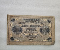 Банкнота 5.000 рублей 1918г. Государственный кредитный билет БС 109093 . Управляющий Пятаков, кассир Ф. Щмидт ,  состояние VF+ - Мир монет