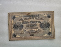 Банкнота 5.000 рублей 1918г. Государственный кредитный билет БК 018344 . Управляющий Пятаков, кассир Ф. Щмидт ,  состояние VF - Мир монет
