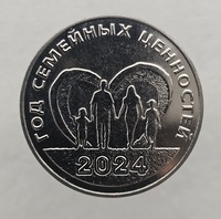 25 рублей 2024г. ПМР.  Год семейных ценностей , мешковая.  - Мир монет