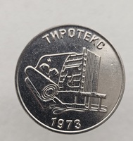 25 рублей 2023г. ПМР  Тиротекс 1973, мешковая.,  - Мир монет