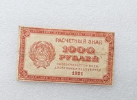 Банкнота  1000 рублей 1921г. Расчетный знак РСФСР, из обращения. - Мир монет