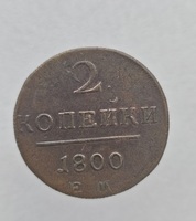 2 копейки 1800г. ЕМ. Павел I, медь, состояние XF - Мир монет