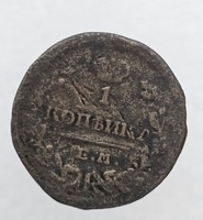 1 копейка 1823г. ЕМ. Александр I, медь, из обращения. - Мир монет
