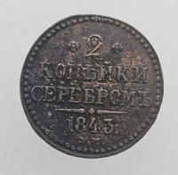2  копейки  серебром  1843г. . Николай  I, медь, состояние VF-XF - Мир монет