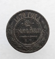2 копейки 1870г. Е.М. Александр II , медь,  из обращения. - Мир монет