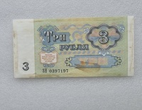 Банкнота 3 рубля 1991г.  Билет Госбанка СССР , состояние aUNC - Мир монет